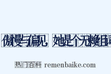 傲慢与偏见，她是个无赖组词是什么意思的图片